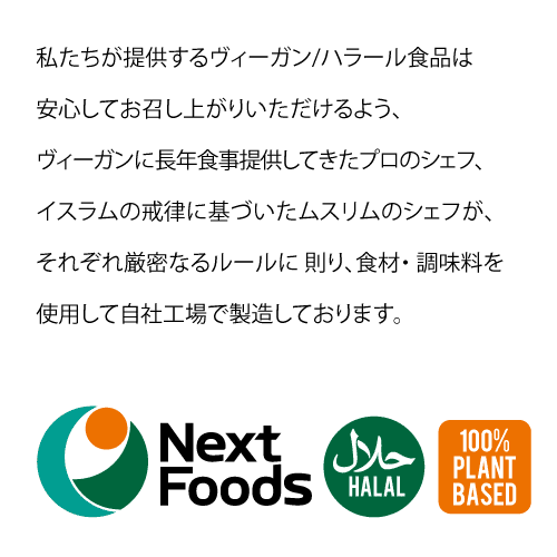 私たちが提供するヴィーガン/ハラール食品は安心してお召し上がりいただけるよう、ヴィーガンに長年食事提供してきたプロのシェフ、イスラムの戒律に基づいたムスリムのシェフが、それぞれ厳密なるルールに則り、食材・調味料を使用して自社工場で製造しております。