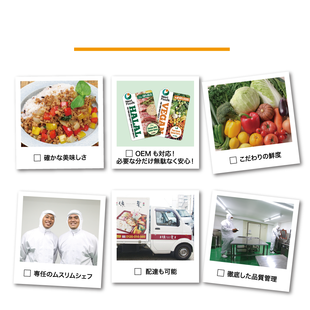 【私たちNextFoodsにお任せください。】□確かな美味しさ□OEMも対応!必要な分だけ無駄なく安心!□こだわりの鮮度□専任のムスリムシェフ□配達も可能□徹底した品質管理