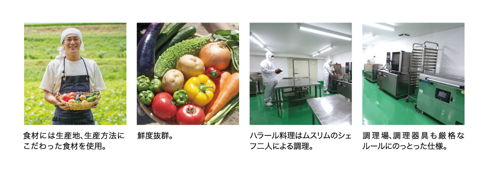 食材には生産地、生産方法にこだわった食材を使用。鮮度抜群。ハラール料理はムスリムのシェフ二人による調理。調理場、調理器具も厳格なルールにのっとった仕様。