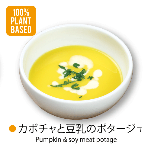 [100%PLANT BASED]〇カボチャと豆乳のポタージュPumpkin & soy meat potage