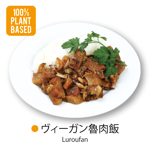 [100%PLANT BASED]〇ヴィーガン魯肉飯Luroufan