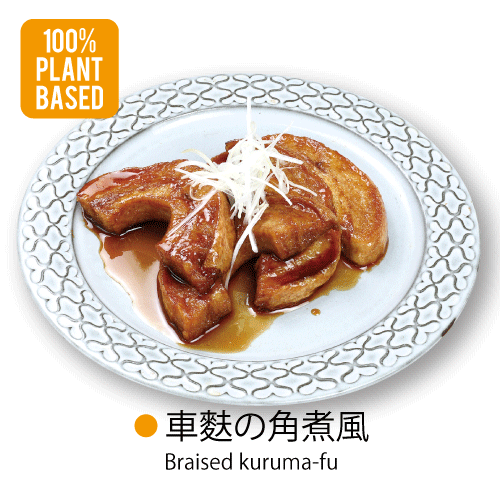 [100%PLANT BASED]〇車麩の角煮風Braised kuruma-fu