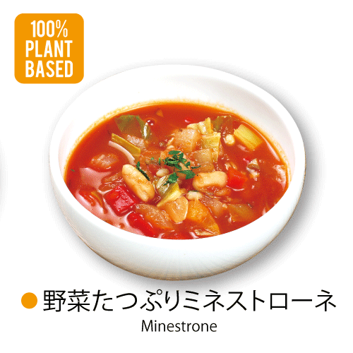 [100%PLANT BASED]〇野菜たっぷりミネストローネMinestrone