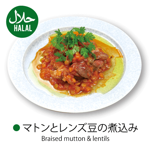 [HALAL]〇マトンとレンズ豆の煮込みBraised mutton & lentils
