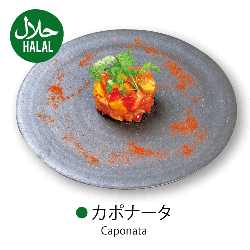 [Halal]〇カポナータCaponata