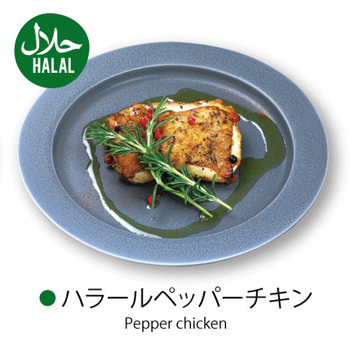 [HALAL]〇ハラールペッパーチキンPepper chicken