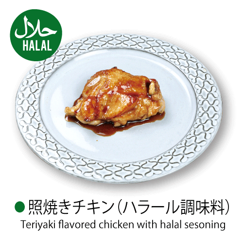 [HALAL]〇照焼きチキン（ハラール調味料）Teriyaki flavored chicken with halal sesoning