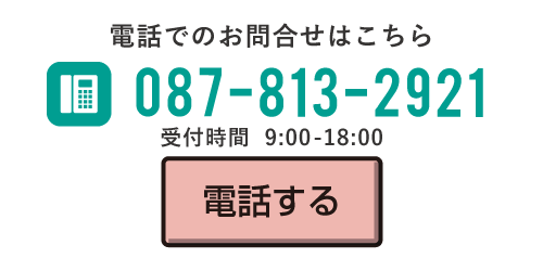 電話でのお問い合わせはこちら087-813-2921受付時間9:00-18:00電話する